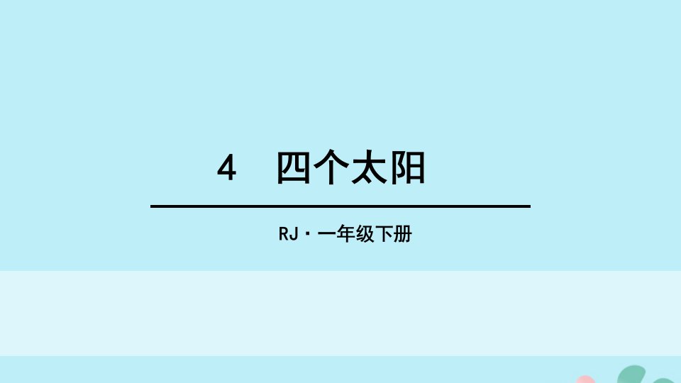 一年级语文下册