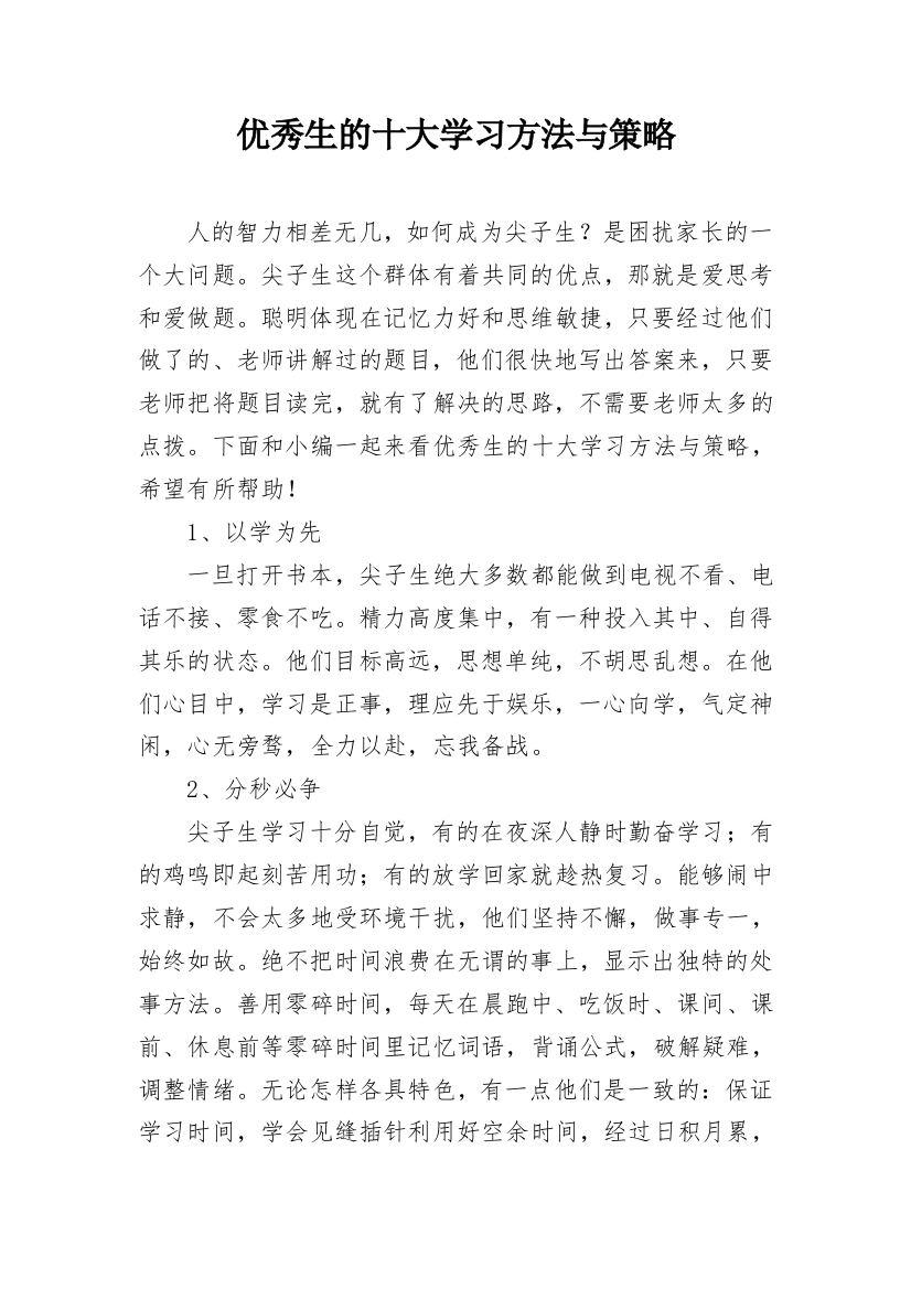 优秀生的十大学习方法与策略