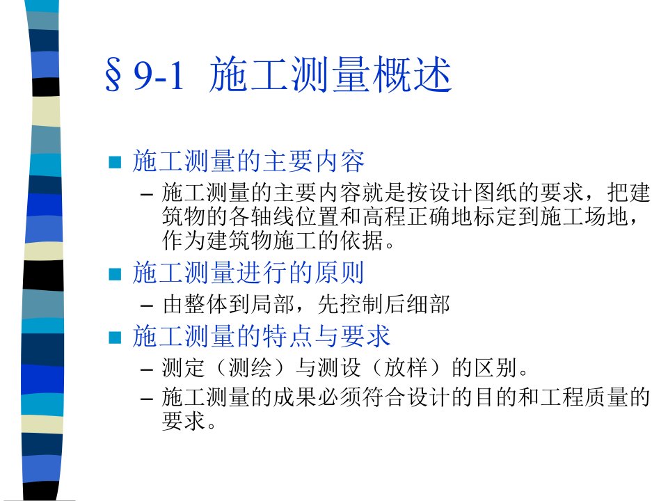 精选工业与民用建筑中的测量工作