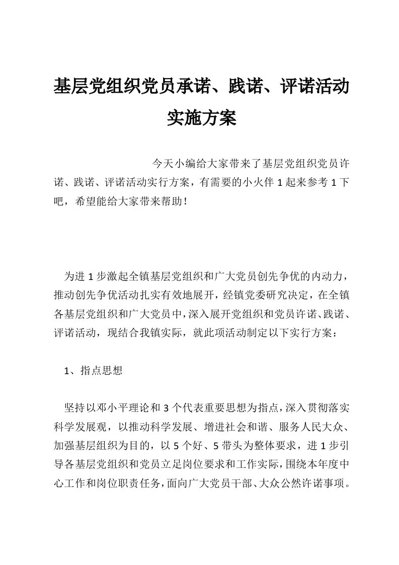 基层党组织党员承诺、践诺、评诺活动实施方案