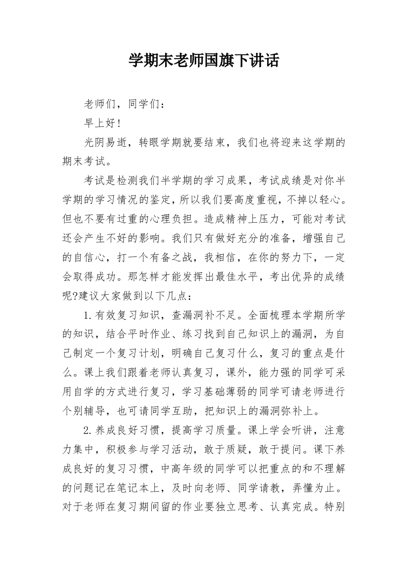 学期末老师国旗下讲话