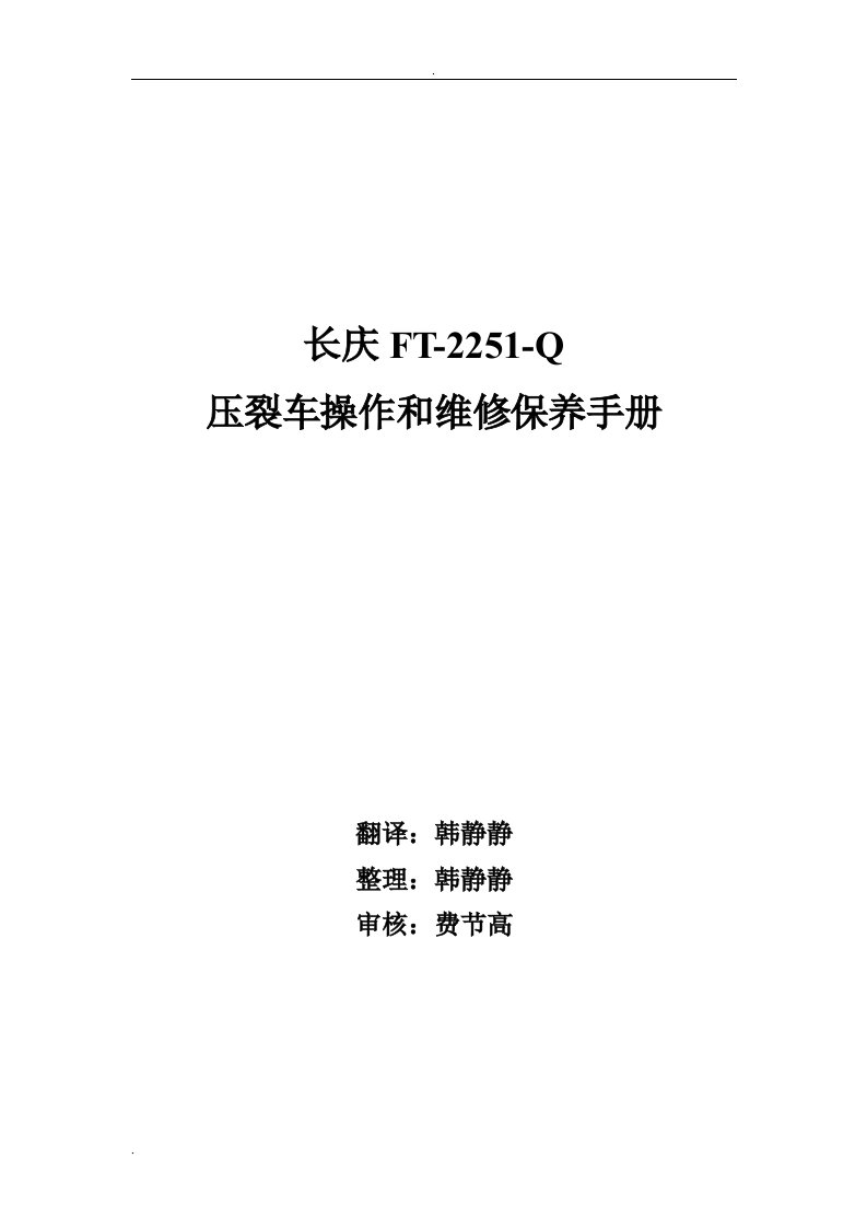 长庆FT—2251—Q压裂车操作和维修保养手册(检查、规程4.6)