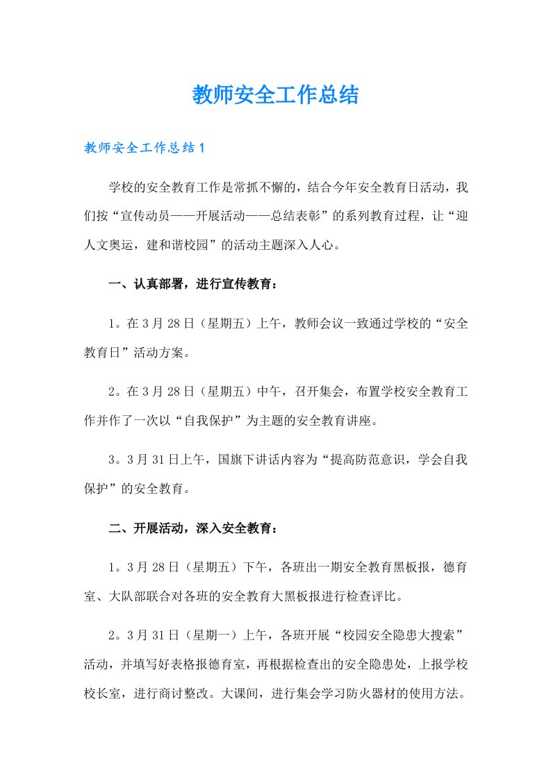 教师安全工作总结