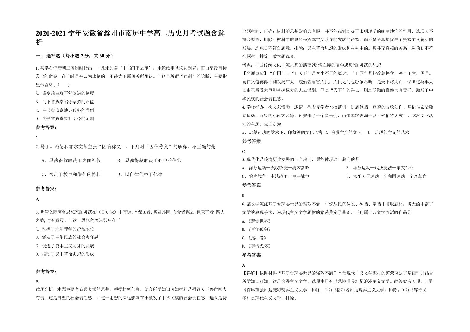 2020-2021学年安徽省滁州市南屏中学高二历史月考试题含解析