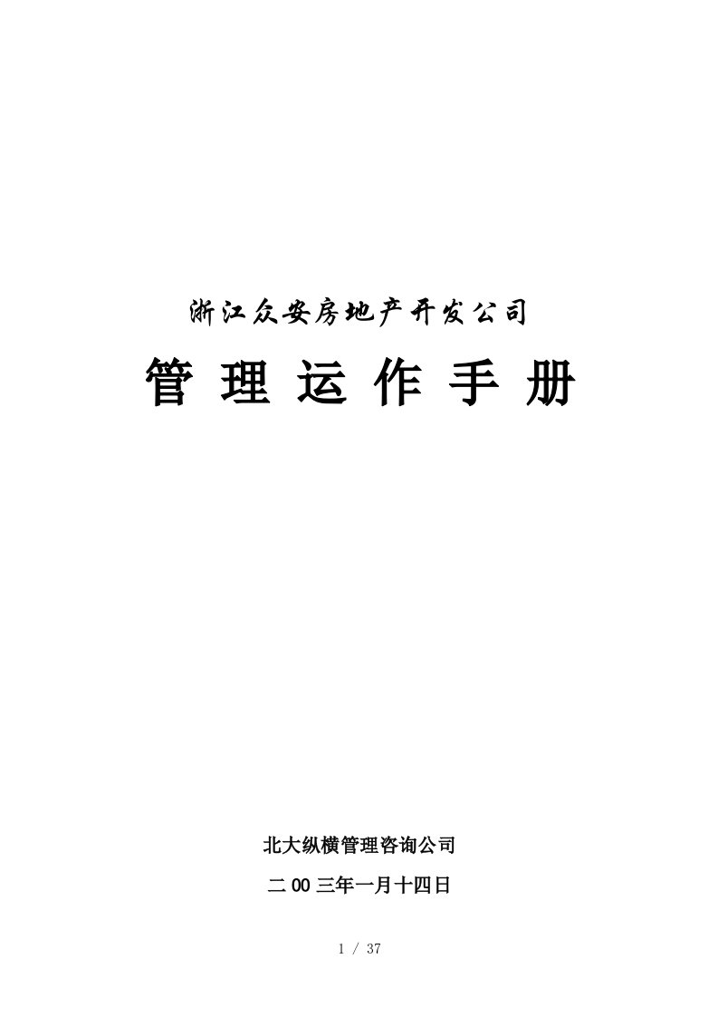 浙江众安房地产开发公司管理运作手册