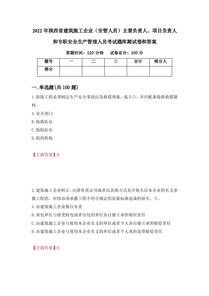 2022年陕西省建筑施工企业安管人员主要负责人项目负责人和专职安全生产管理人员考试题库测试卷和答案第80套