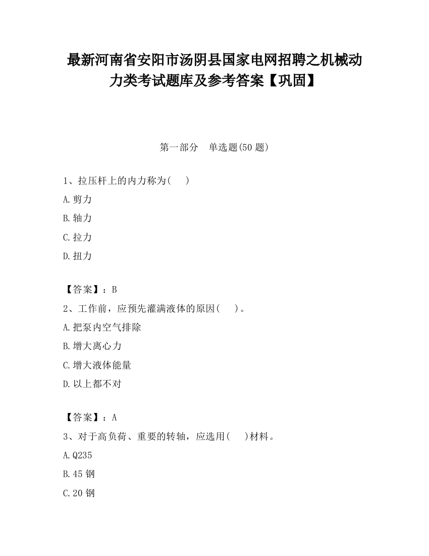 最新河南省安阳市汤阴县国家电网招聘之机械动力类考试题库及参考答案【巩固】