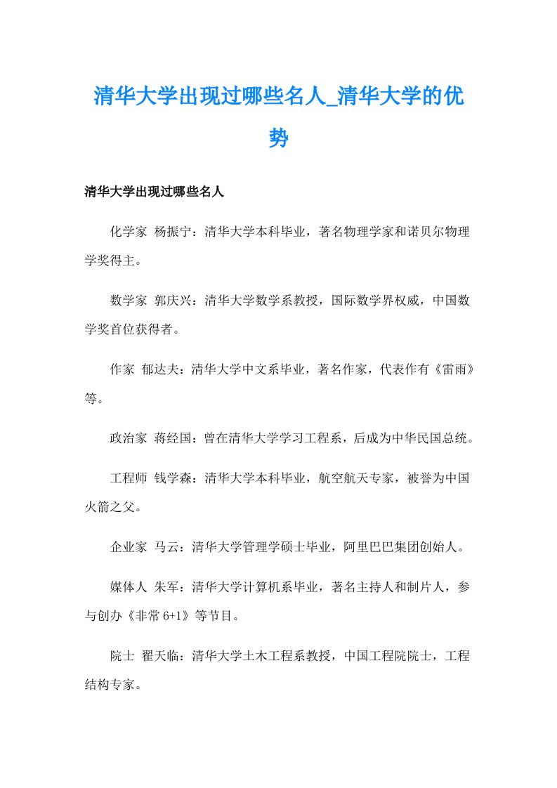 清华大学出现过哪些名人_清华大学的优势