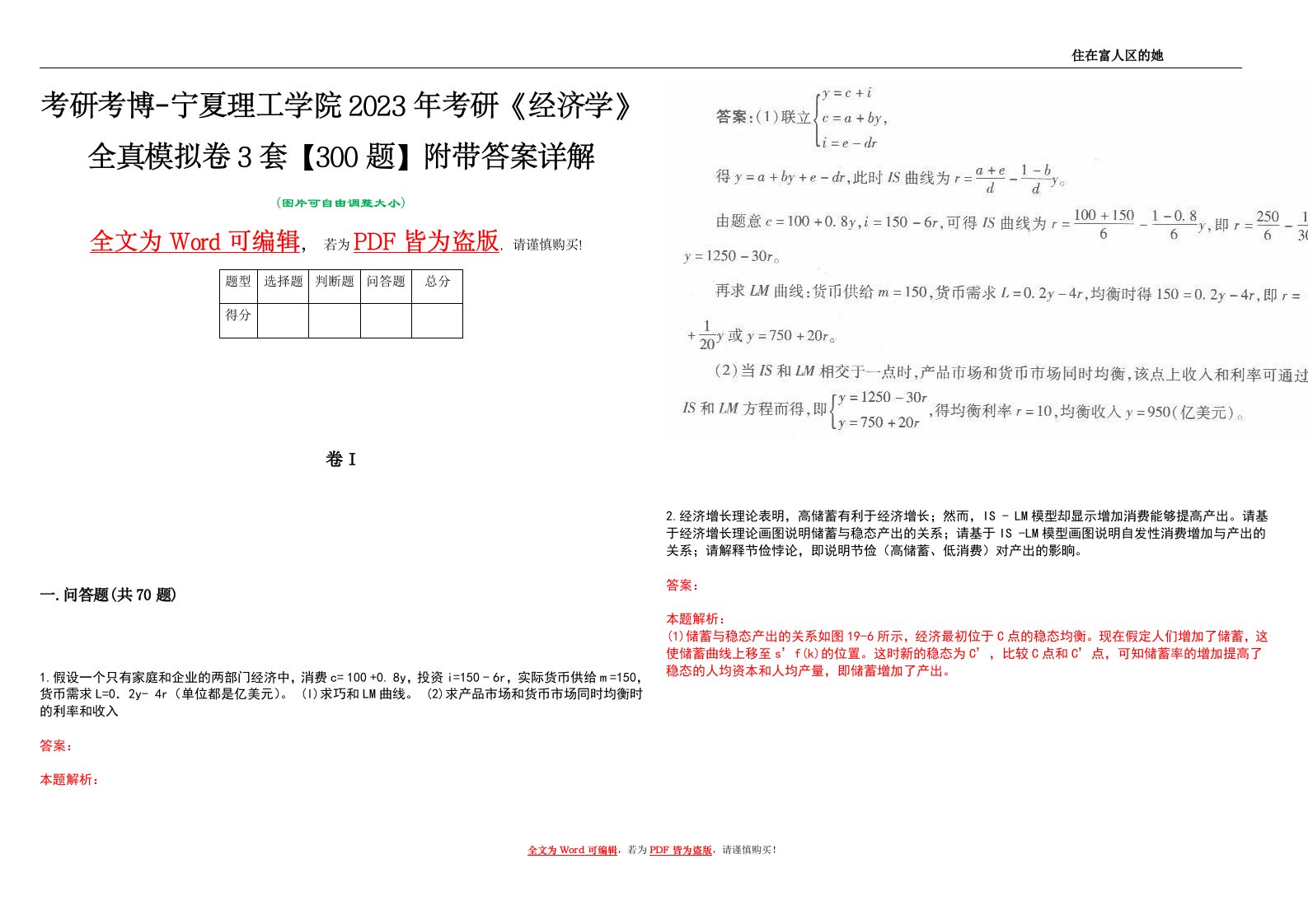 考研考博-宁夏理工学院2023年考研《经济学》全真模拟卷3套【300题】附带答案详解V1.0