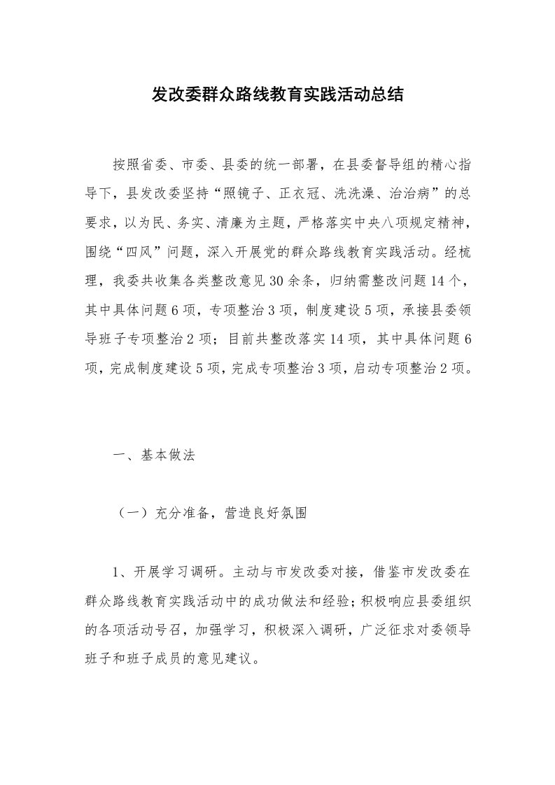 发改委群众路线教育实践活动总结