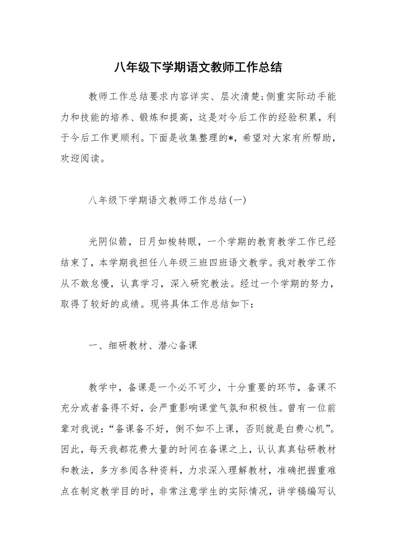 八年级下学期语文教师工作总结