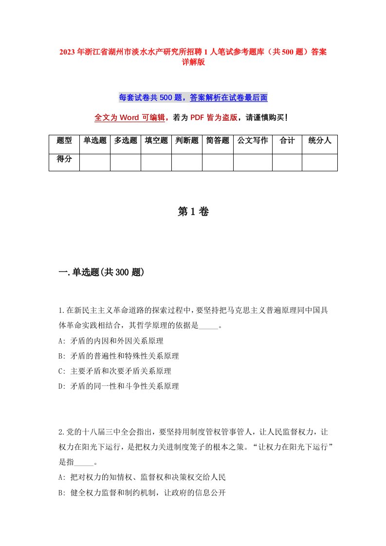 2023年浙江省湖州市淡水水产研究所招聘1人笔试参考题库共500题答案详解版