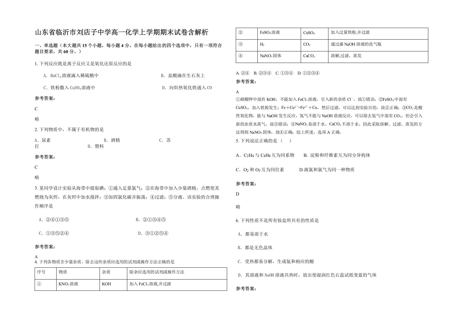 山东省临沂市刘店子中学高一化学上学期期末试卷含解析