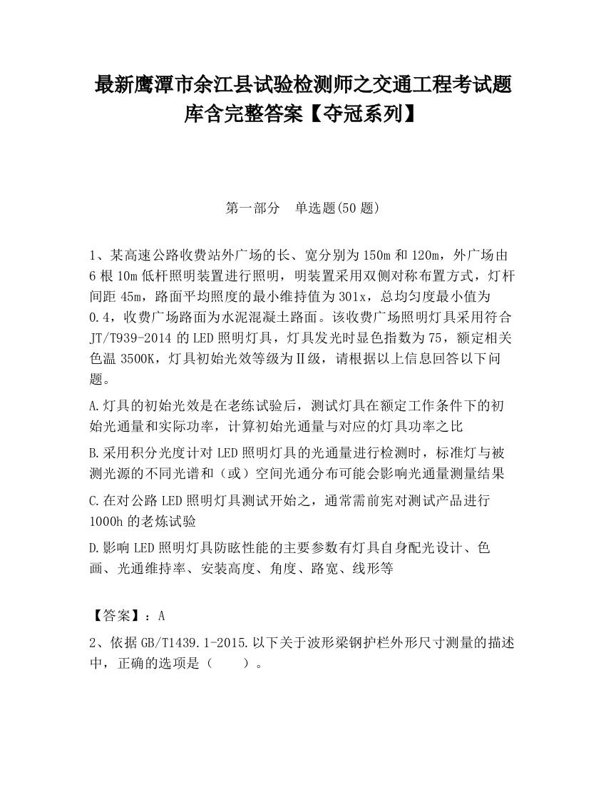 最新鹰潭市余江县试验检测师之交通工程考试题库含完整答案【夺冠系列】