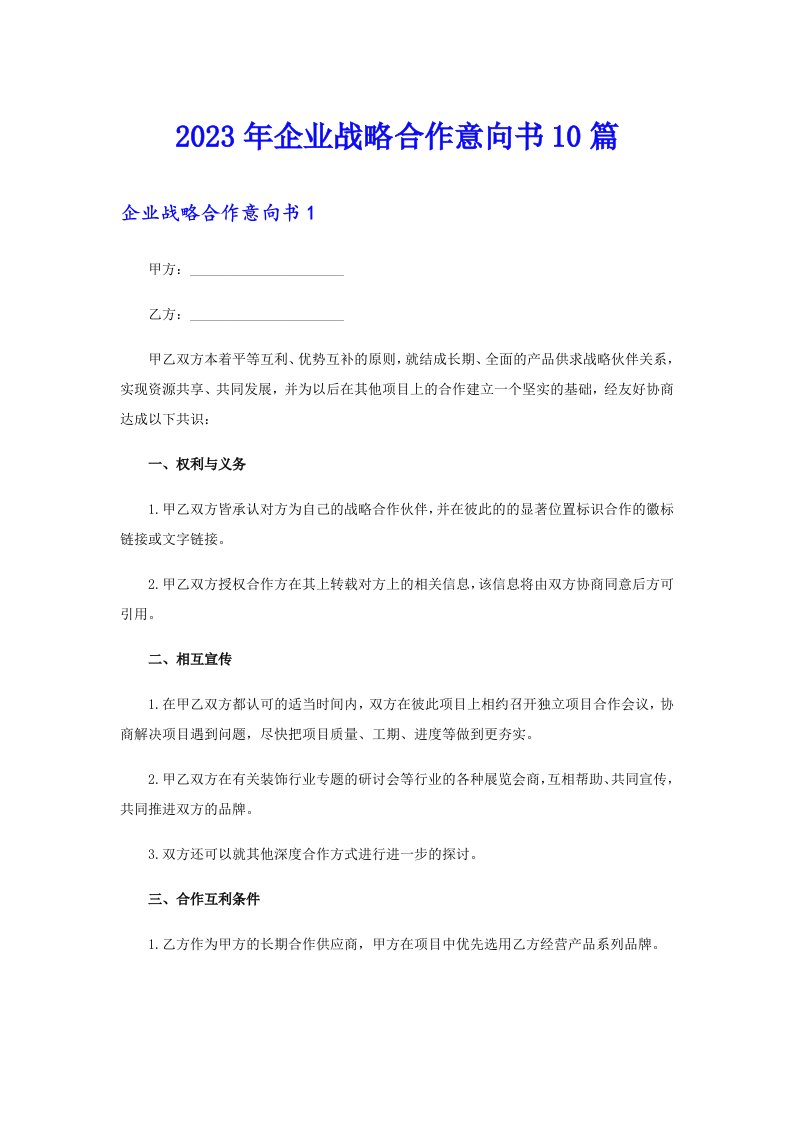 2023年企业战略合作意向书10篇