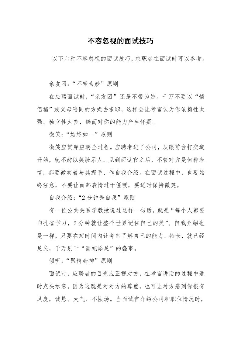 求职离职_面试技巧_不容忽视的面试技巧