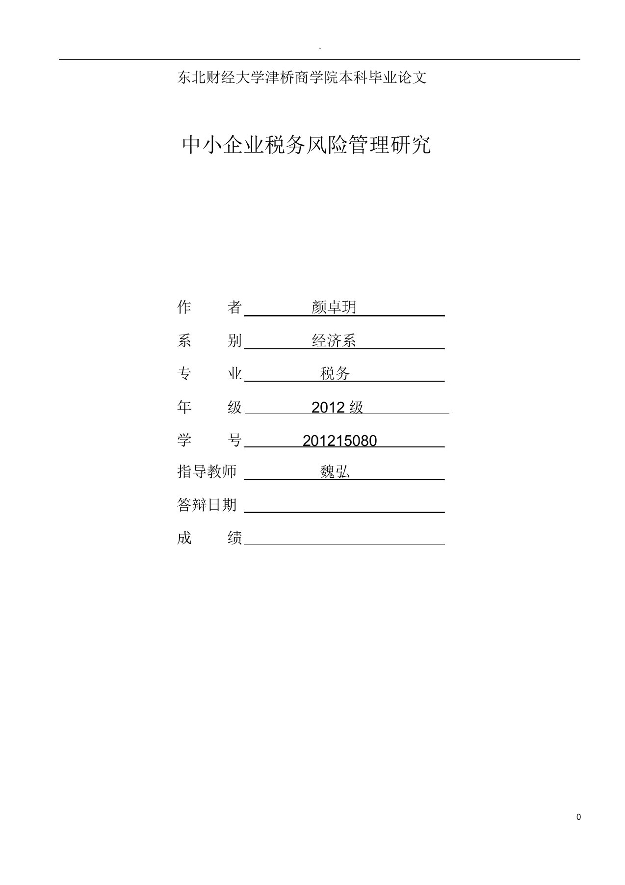 中小企业税务风险管理研究