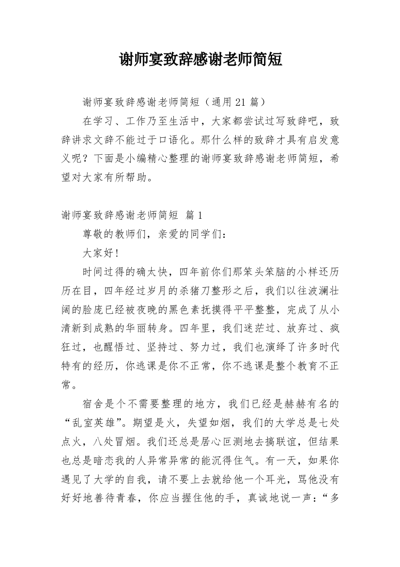 谢师宴致辞感谢老师简短