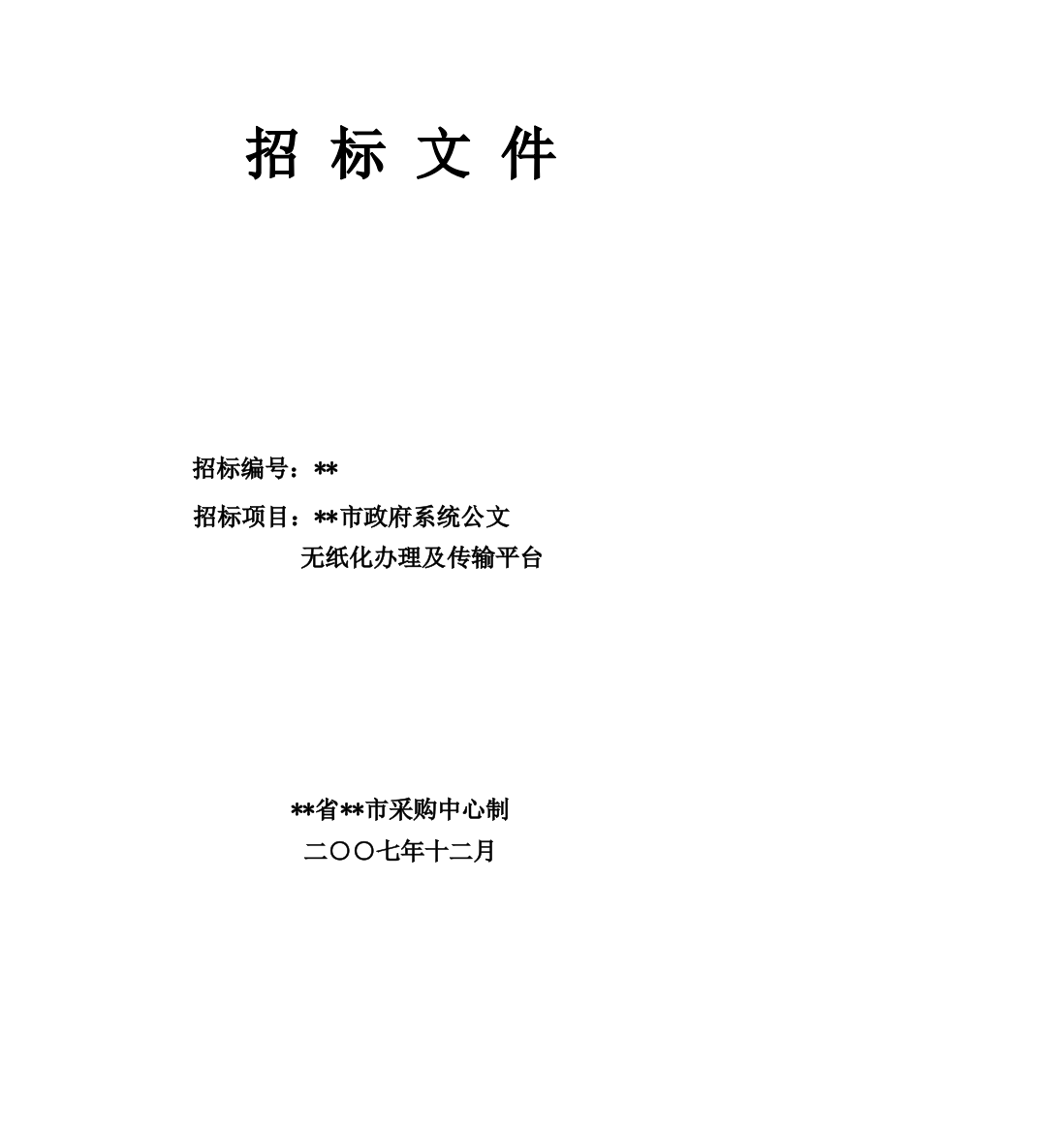 政府系统公文无纸化办理及传输平台采购招标文件