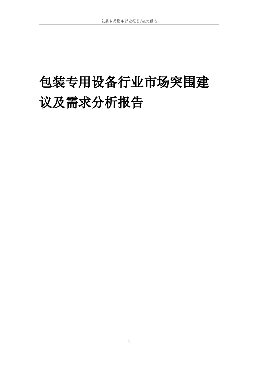 2023年包装专用设备行业市场突围建议及需求分析报告