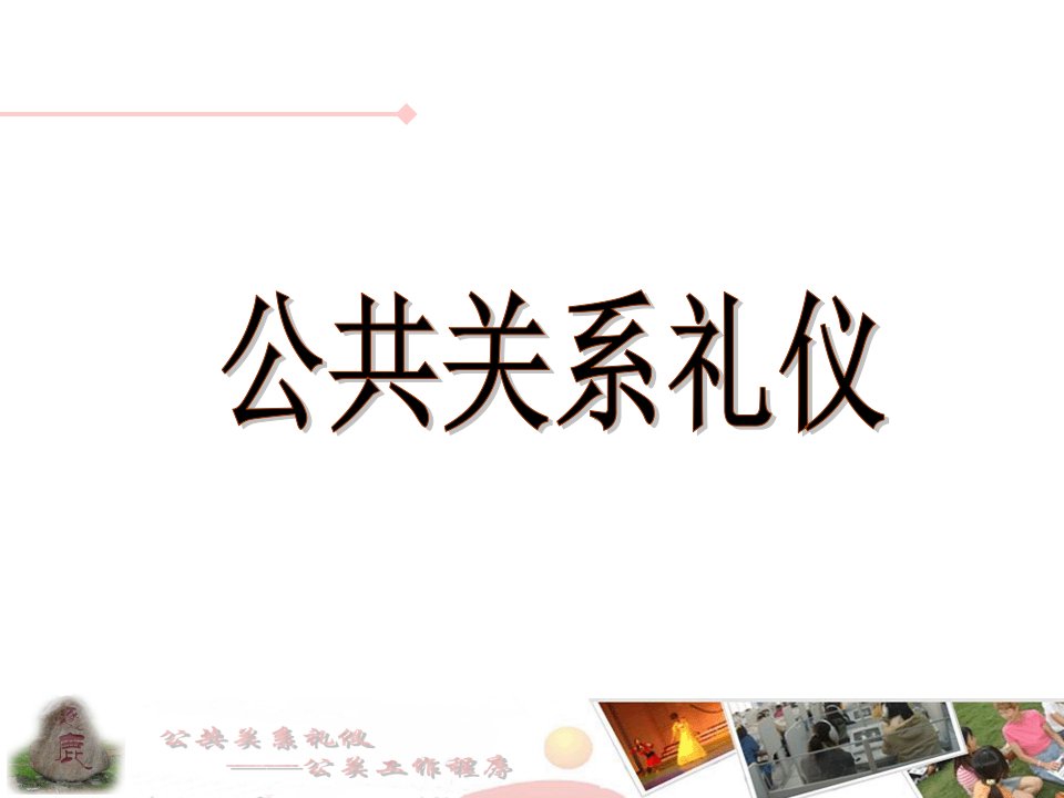 课件公共关系礼仪