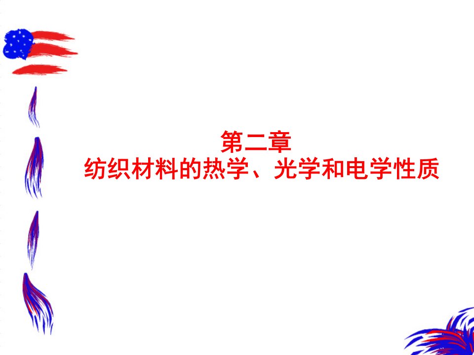 纺织材料的热学、光学和电学性质