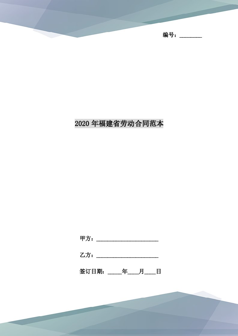 2020年福建省劳动合同范本