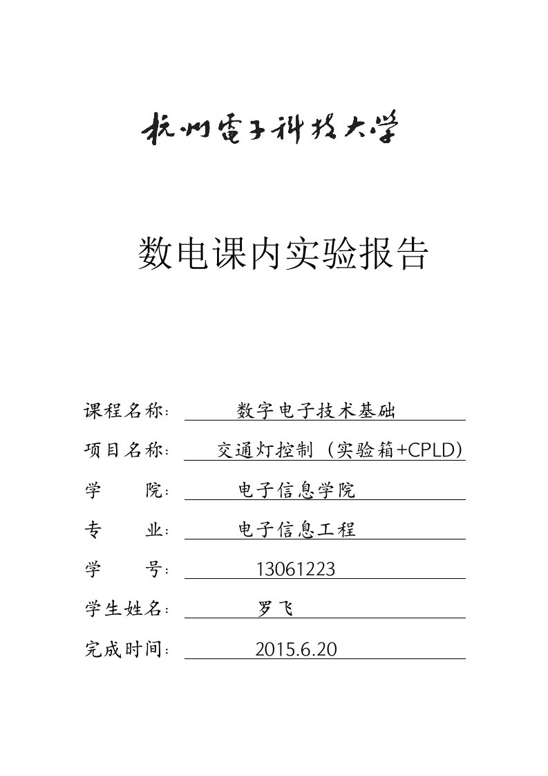 数字电路课程设计交通灯控制(fpga