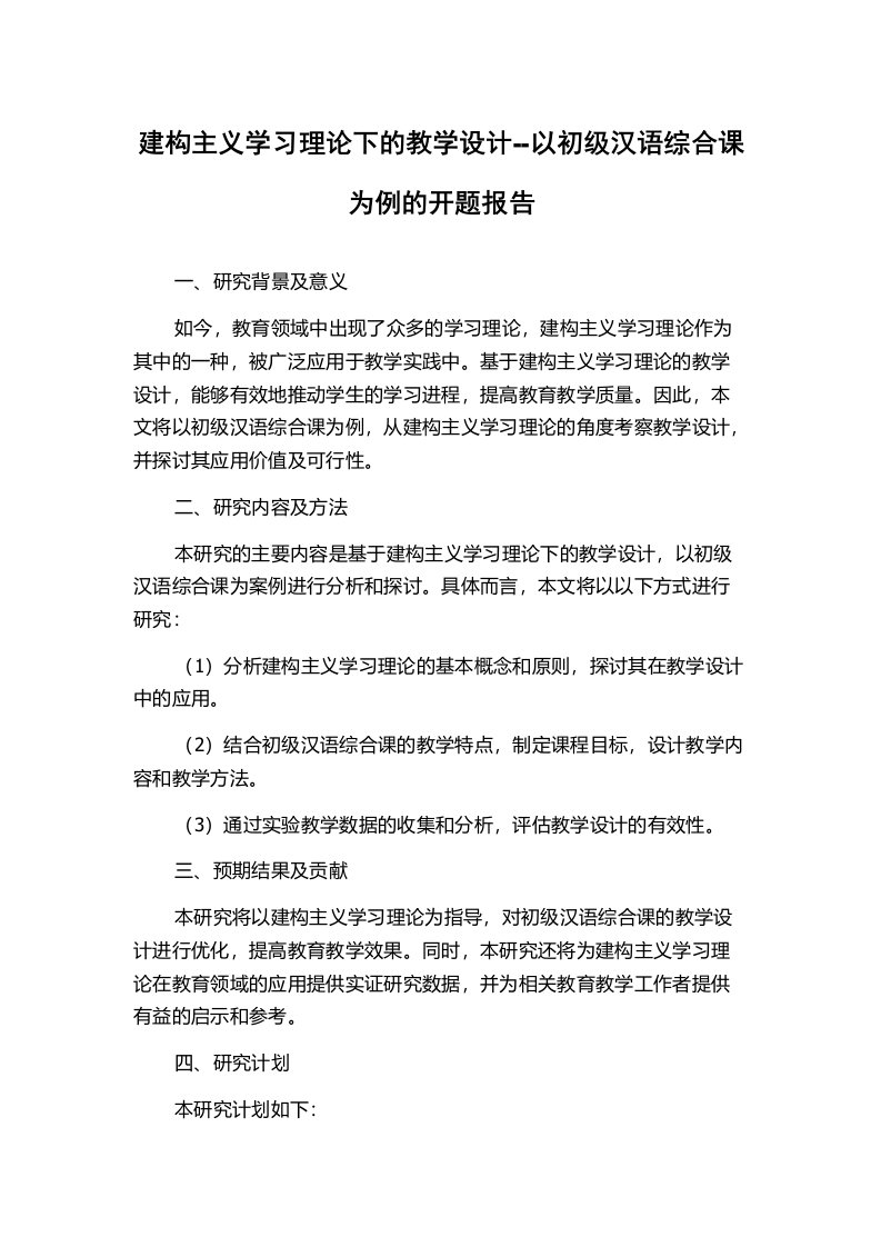 建构主义学习理论下的教学设计--以初级汉语综合课为例的开题报告