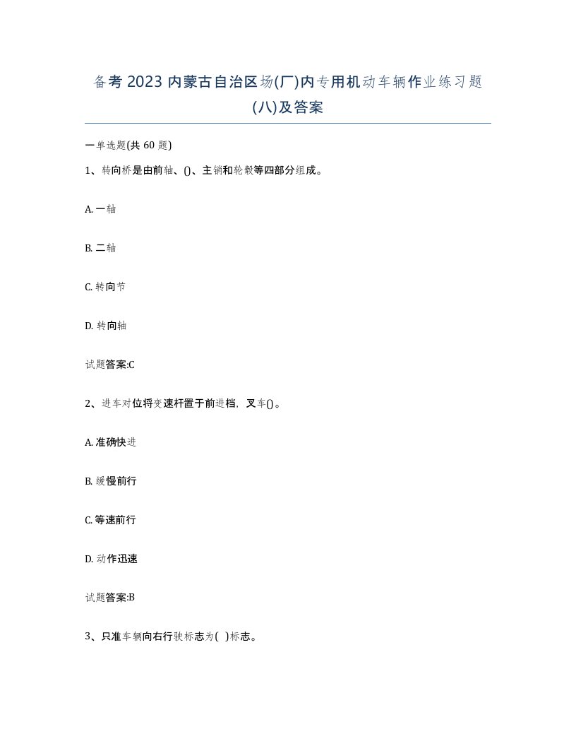 备考2023内蒙古自治区场厂内专用机动车辆作业练习题八及答案