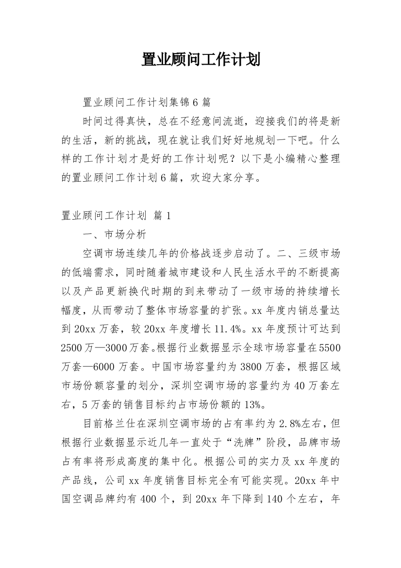 置业顾问工作计划_46