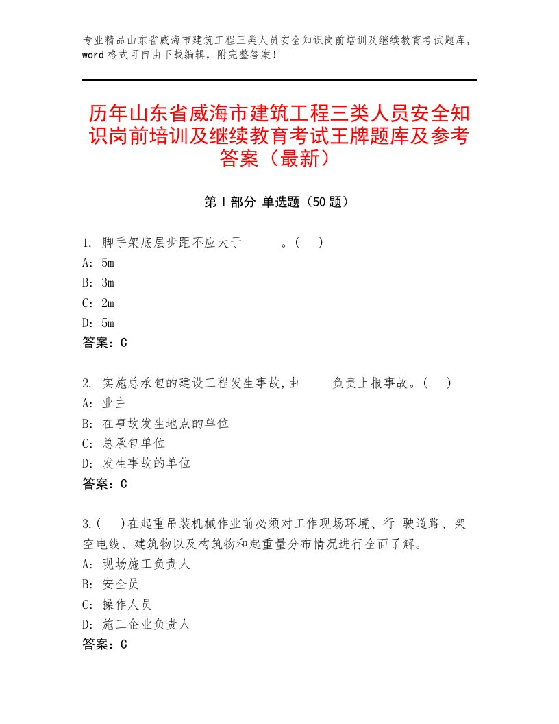 历年山东省威海市建筑工程三类人员安全知识岗前培训及继续教育考试王牌题库及参考答案（最新）