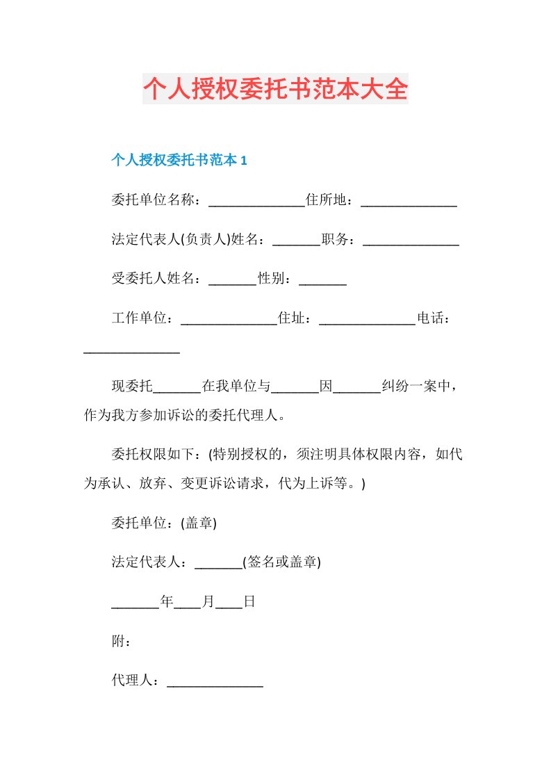 个人授权委托书范本大全