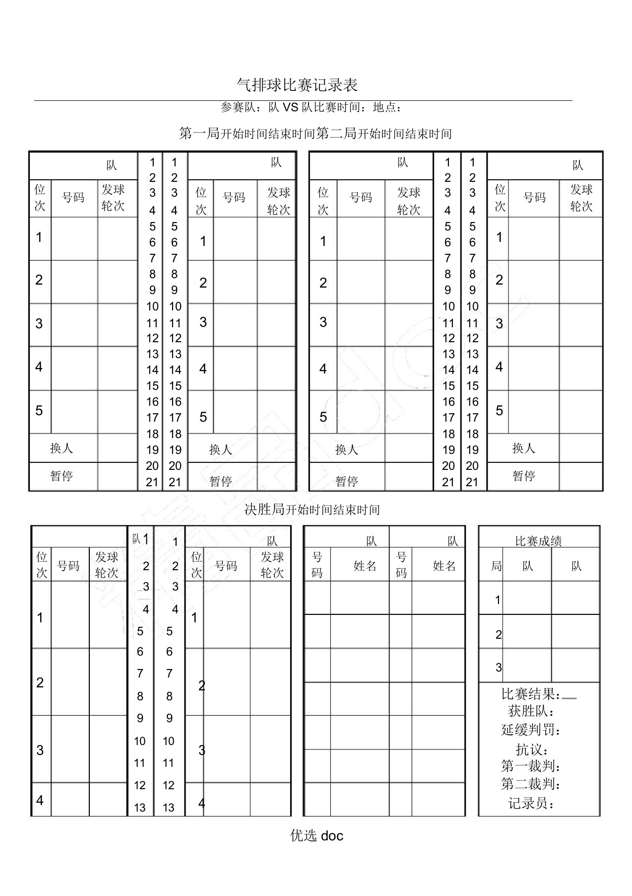 气排球比赛记录表格模板