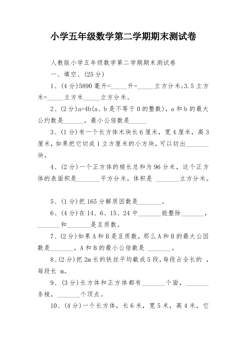 小学五年级数学第二学期期末测试卷