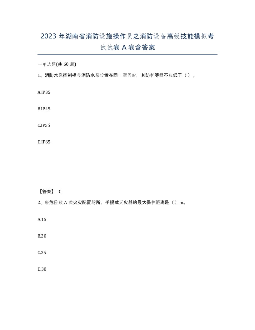 2023年湖南省消防设施操作员之消防设备高级技能模拟考试试卷A卷含答案