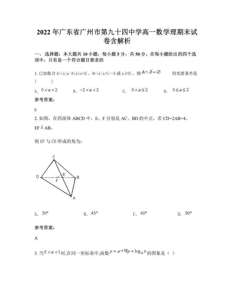 2022年广东省广州市第九十四中学高一数学理期末试卷含解析