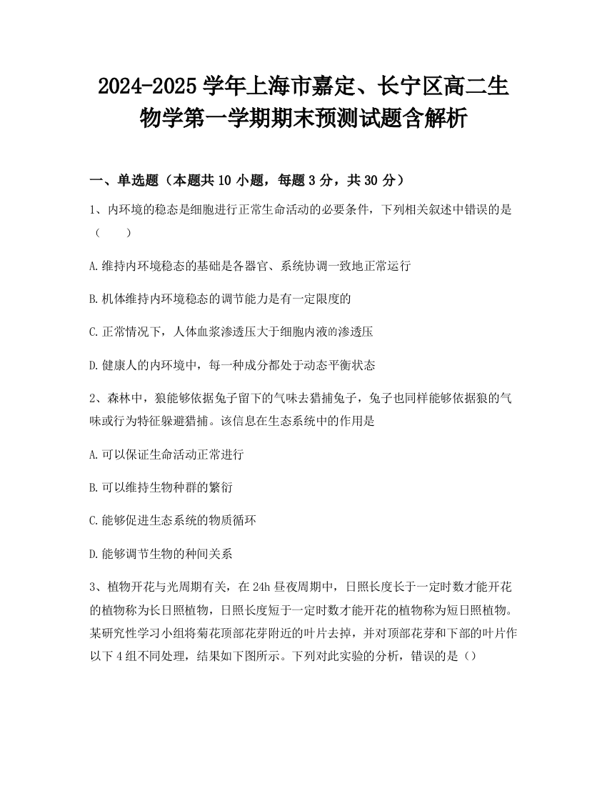 2024-2025学年上海市嘉定、长宁区高二生物学第一学期期末预测试题含解析