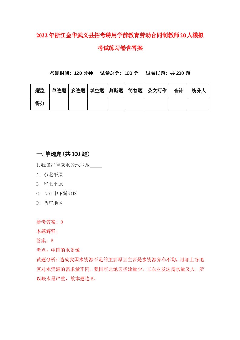 2022年浙江金华武义县招考聘用学前教育劳动合同制教师20人模拟考试练习卷含答案8