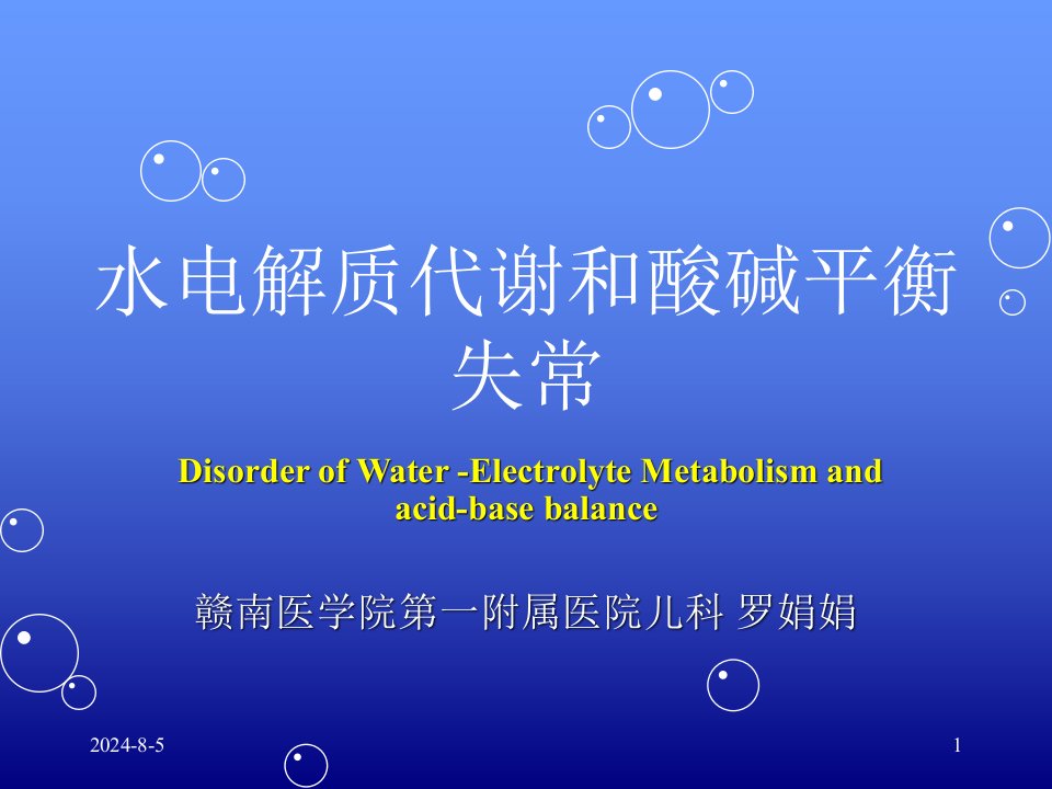 临床医学水电解质紊乱酸碱平衡ppt课件