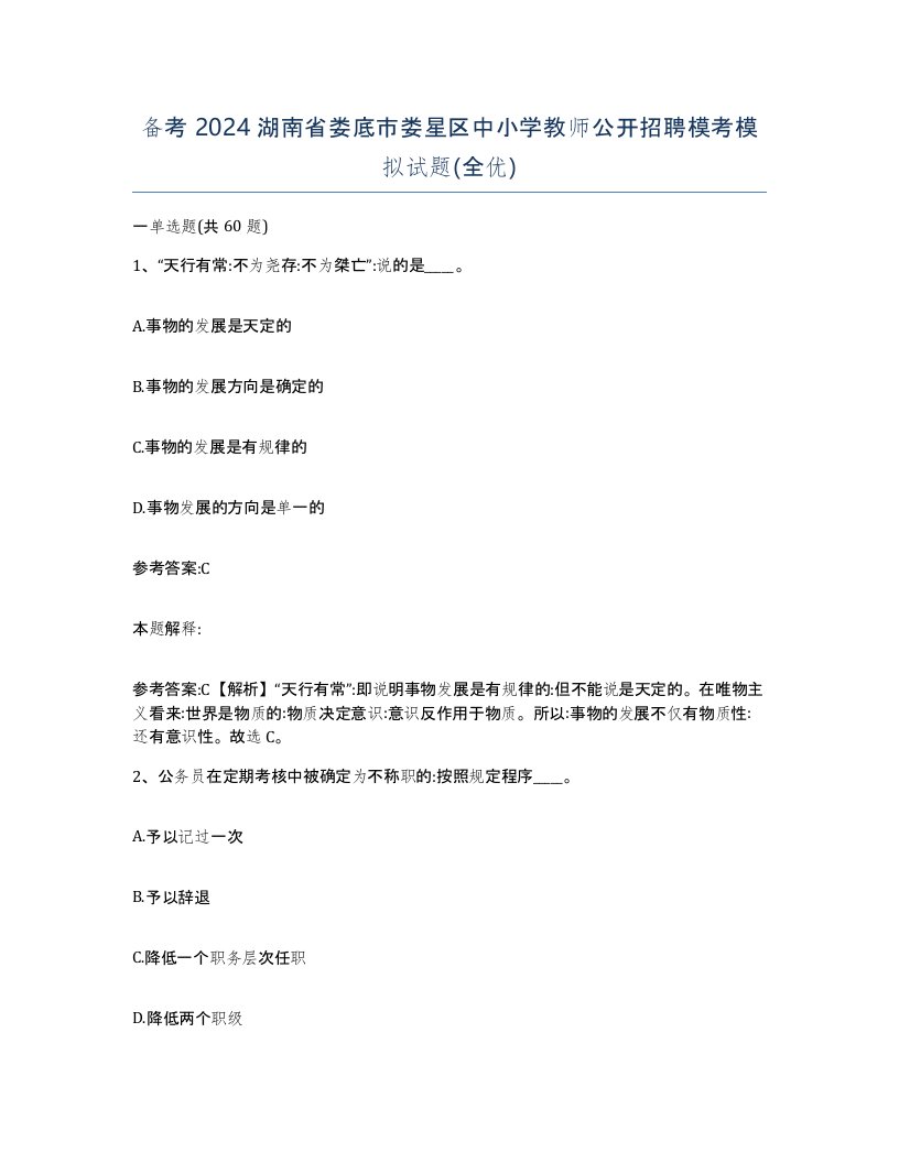 备考2024湖南省娄底市娄星区中小学教师公开招聘模考模拟试题全优