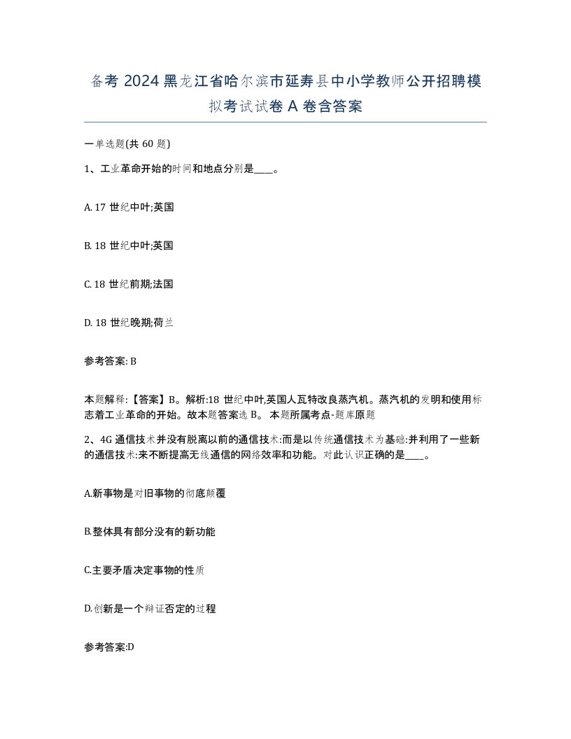 备考2024黑龙江省哈尔滨市延寿县中小学教师公开招聘模拟考试试卷A卷含答案