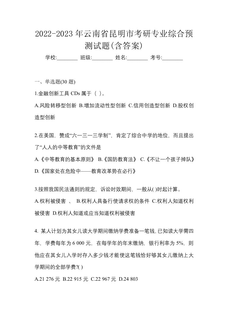 2022-2023年云南省昆明市考研专业综合预测试题含答案