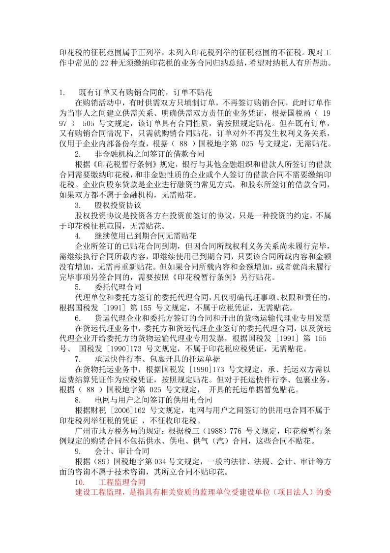 印花税征税范围属于正列举