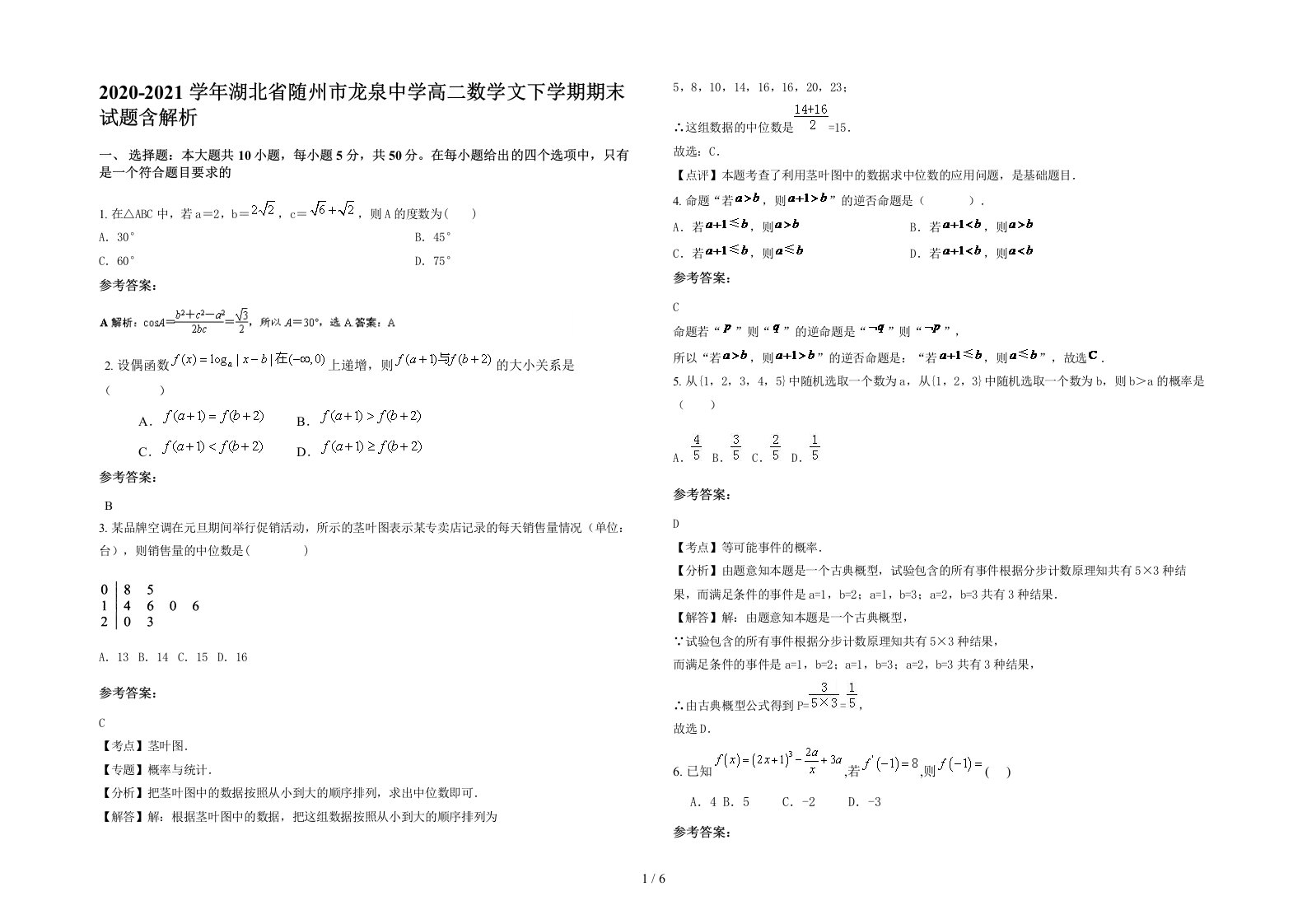 2020-2021学年湖北省随州市龙泉中学高二数学文下学期期末试题含解析