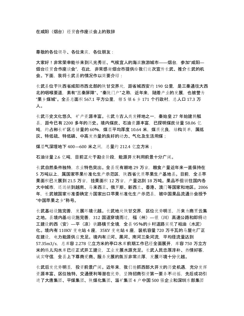 在咸阳烟台经贸合作座谈会上的致辞