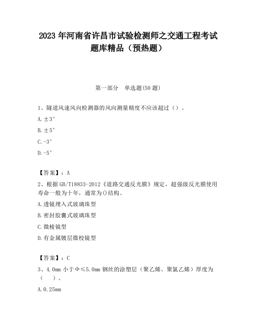 2023年河南省许昌市试验检测师之交通工程考试题库精品（预热题）