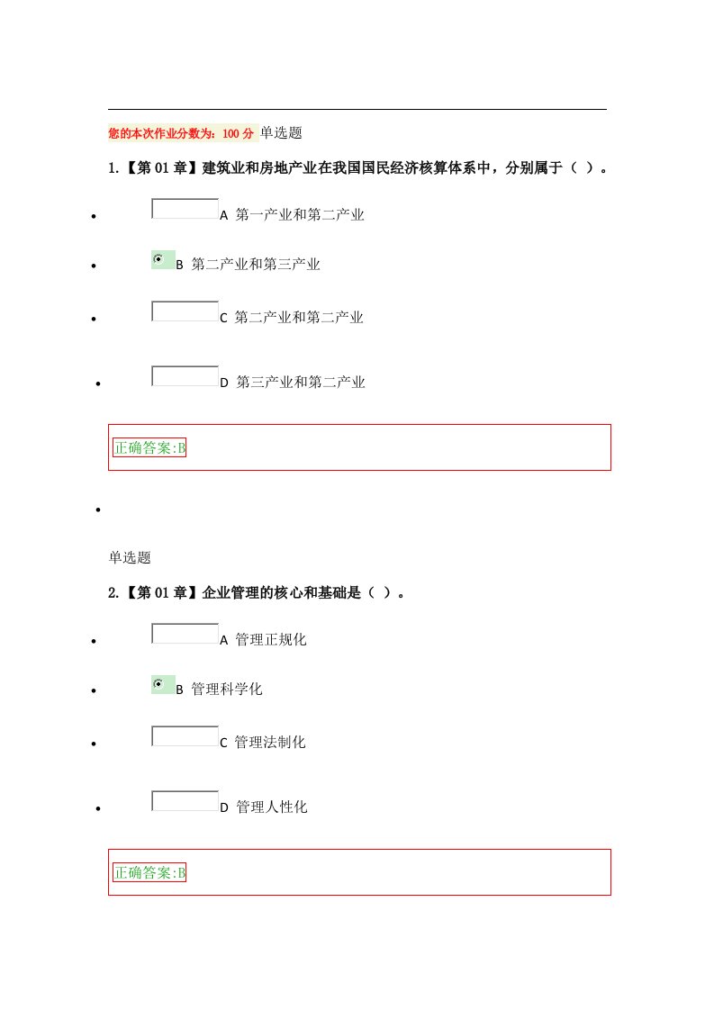 2017浙大远程建筑企业管理学作业在线作业100分附正确答案