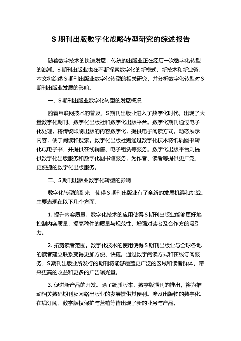 S期刊出版数字化战略转型研究的综述报告