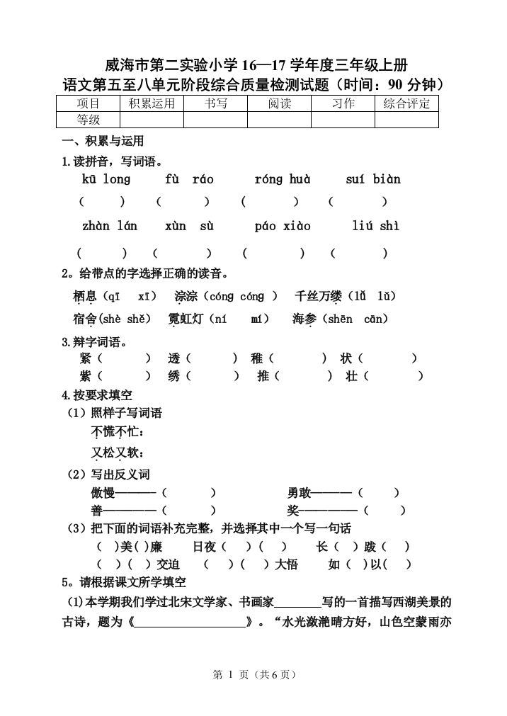 参评试卷-语文三年级上册第五-八单元试题质量检测试题及评分标准